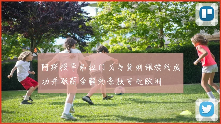 阿斯报导弗拉门戈与费利佩续约成功并涨薪含解约条款可赴欧洲