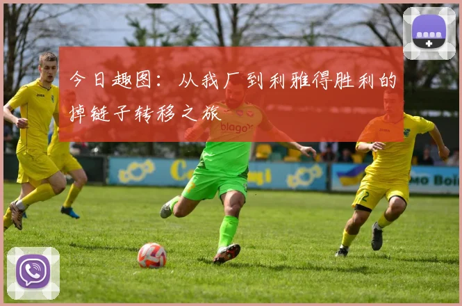 今日趣图：从我厂到利雅得胜利的掉链子转移之旅