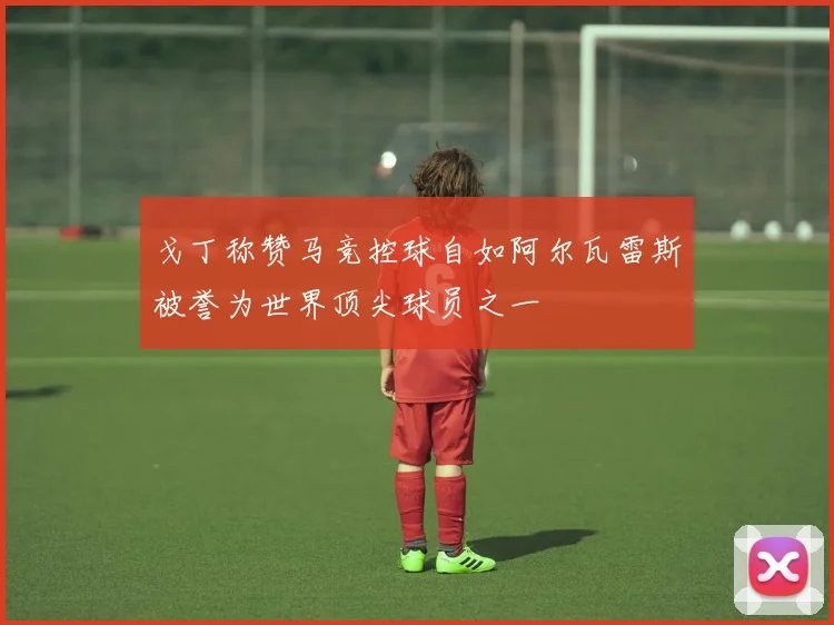 戈丁称赞马竞控球自如阿尔瓦雷斯被誉为世界顶尖球员之一