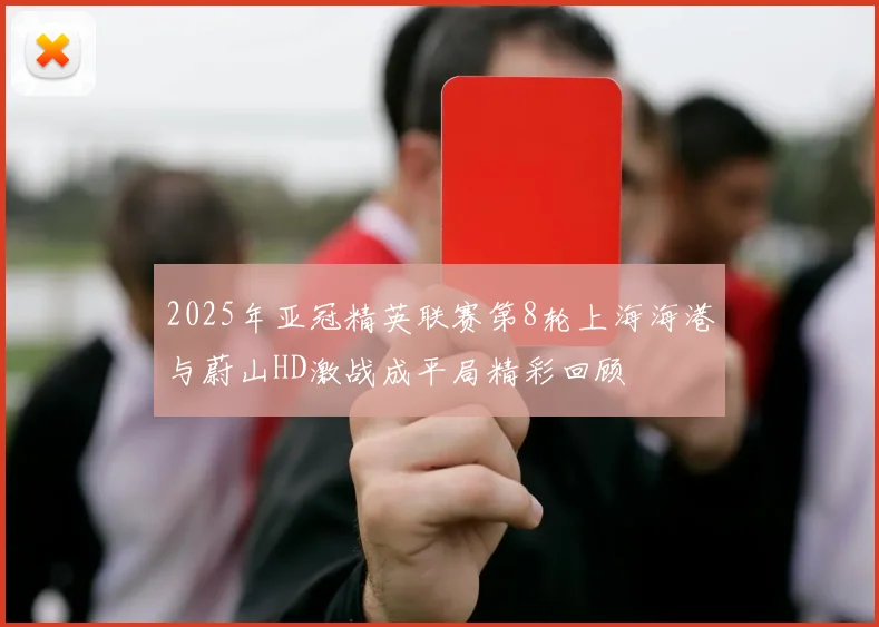 2025年亚冠精英联赛第8轮上海海港与蔚山HD激战成平局精彩回顾