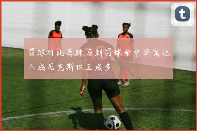 罚球对比悬殊马刺罚球命中率高达八成尼克斯仅五成多