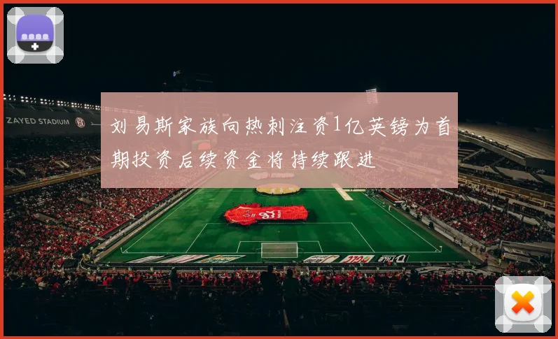刘易斯家族向热刺注资1亿英镑为首期投资后续资金将持续跟进