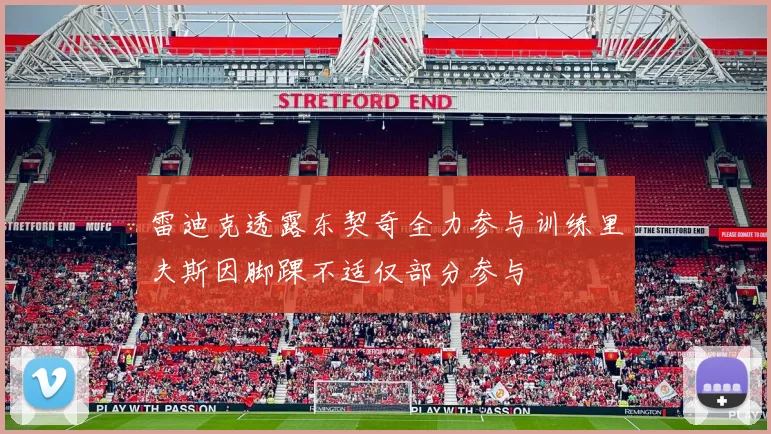 雷迪克透露东契奇全力参与训练里夫斯因脚踝不适仅部分参与