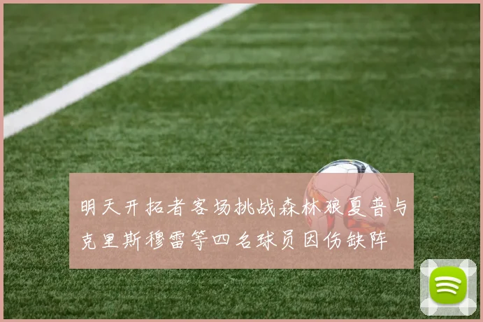 明天开拓者客场挑战森林狼夏普与克里斯穆雷等四名球员因伤缺阵