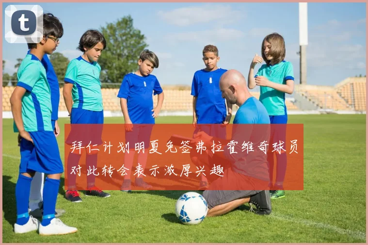拜仁计划明夏免签弗拉霍维奇球员对此转会表示浓厚兴趣