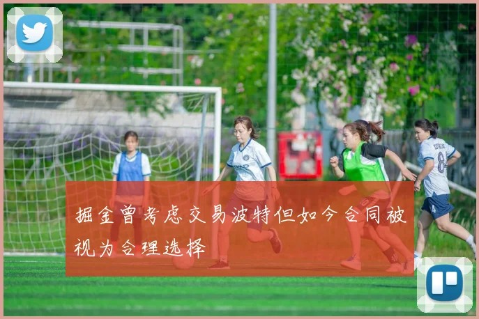 掘金曾考虑交易波特但如今合同被视为合理选择