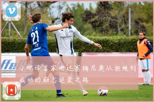 小吧译言家讲述塞梅尼奥从拒绝到成功的励志逆袭之路