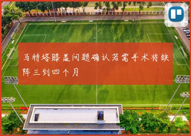 马特塔膝盖问题确认若需手术将缺阵三到四个月